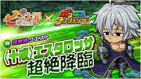 「ポコロンダンジョンズ」TVアニメ「七つの大罪 神々の逆鱗」とのコラボが開催！の画像6