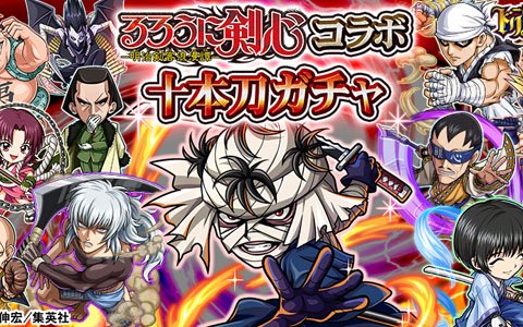 「探検ドリランド」と漫画「るろうに剣心」のコラボが開催中！5月11日からは十本刀全員が登場するガチャが登場
