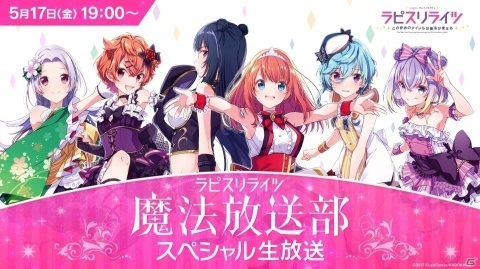 「ラピスリライツ」初の公式生放送が5月17日19時より配信！安齋由香里さんらキャスト6名が出演の画像1
