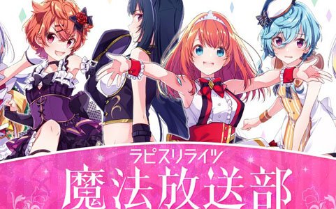 「ラピスリライツ」初の公式生放送が5月17日19時より配信！安齋由香里さんらキャスト6名が出演