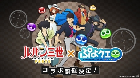 「ぷよぷよ!!クエスト」×「ルパン三世 PART5」コラボ開催決定！魔導石などが当たるRTキャンペーンも実施の画像1