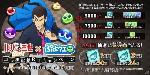 「ぷよぷよ!!クエスト」×「ルパン三世 PART5」コラボ開催決定！魔導石などが当たるRTキャンペーンも実施の画像2