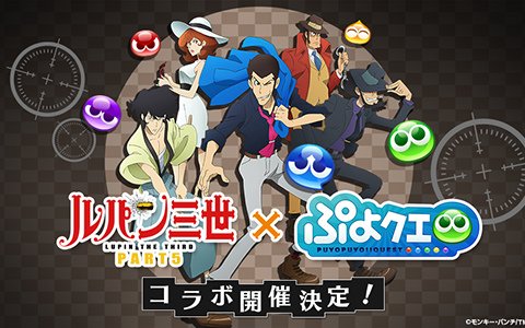 「ぷよぷよ!!クエスト」×「ルパン三世 PART5」コラボ開催決定！魔導石などが当たるRTキャンペーンも実施
