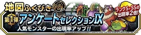 「DQM スーパーライト」地図ふくびきスーパー「アンケートセレクションIX」が開催！の画像1