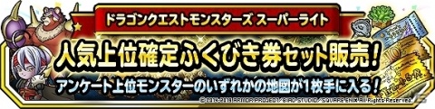 「DQM スーパーライト」地図ふくびきスーパー「アンケートセレクションIX」が開催！の画像20