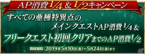 「Fate/Grand Order」AP消費1/4＆1/2キャンペーンとクラス別ピックアップ召喚（日替り）が開催！の画像1