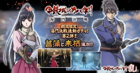「甲鉄城のカバネリ -乱- 始まる軌跡」海門決戦の衣装をまとった「菖蒲」や「来栖」が登場するガチャが実施！の画像1