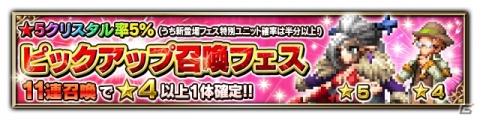 「FFブレイブエクスヴィアス」★5クリスタル率5％の召喚フェスが開催！特別ユニット「マダム・エーデル」登場の画像2