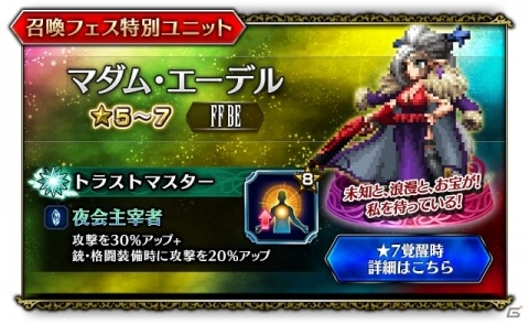「FFブレイブエクスヴィアス」★5クリスタル率5％の召喚フェスが開催！特別ユニット「マダム・エーデル」登場の画像4