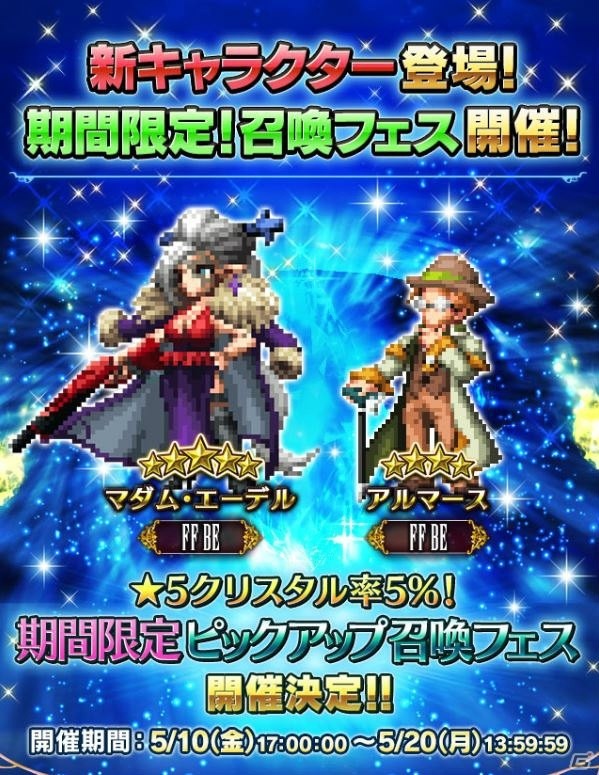 「FFブレイブエクスヴィアス」★5クリスタル率5％の召喚フェスが開催！特別ユニット「マダム・エーデル」登場の画像1