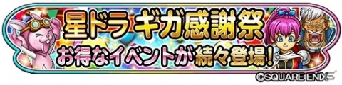「星のドラゴンクエスト」1日1回10連宝箱ふくびき無料など「星ドラギガ感謝祭」で9つのキャンペーンを実施の画像1