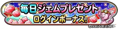 「星のドラゴンクエスト」1日1回10連宝箱ふくびき無料など「星ドラギガ感謝祭」で9つのキャンペーンを実施の画像2