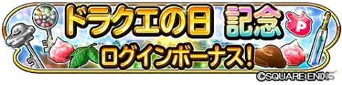 「星のドラゴンクエスト」1日1回10連宝箱ふくびき無料など「星ドラギガ感謝祭」で9つのキャンペーンを実施の画像3