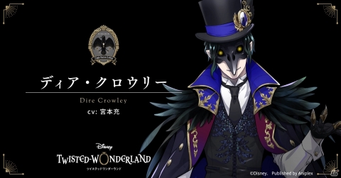 「ディズニー ツイステッドワンダーランド」新キャラ「ディア・クロウリー（CV.宮本充）」が公開！の画像1