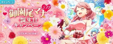 「Tokyo 7th シスターズ」御園尾マナ誕生日記念キャンペーンが開催！の画像1