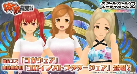 「スクールガールストライカーズ2」コスチューム「ヨガウェア」が手に入るイベントが開催！の画像1
