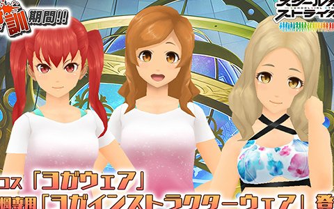 「スクールガールストライカーズ2」コスチューム「ヨガウェア」が手に入るイベントが開催！