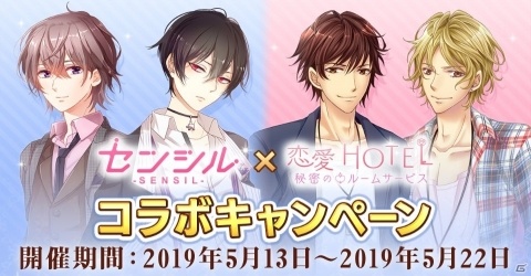 「センシル」と「恋愛HOTEL」の相互コラボが開催！コラボ限定アイテムやコイン、ストーリーチケットが手に入るの画像1