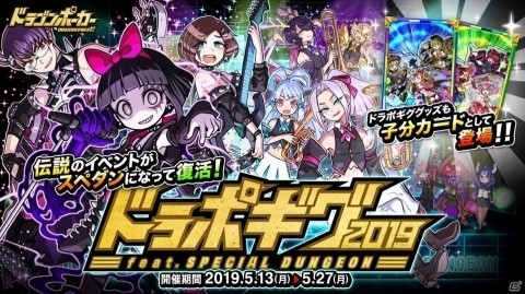 「ドラゴンポーカー」6周年記念スペシャルダンジョン「ドラポギグ 2019 feat.SPECIAL DUNGEON」が開催！の画像1