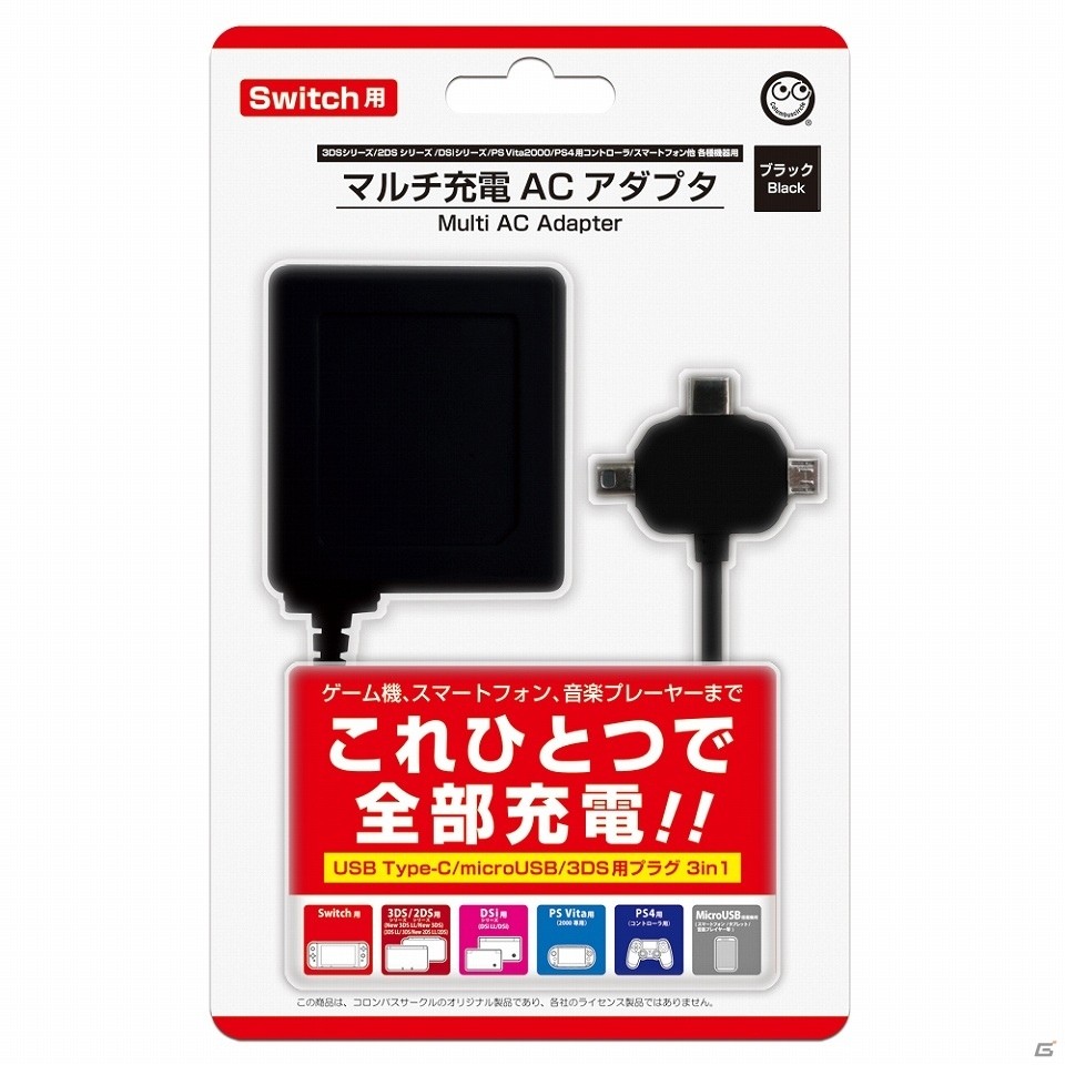 Switch/3DS・2DS/PS Vita2000/スマートフォン各機種用「マルチ充電ACアダプタ」が2019年7月中旬に発売！の画像3
