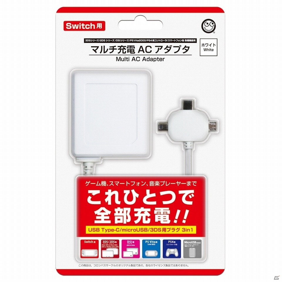 Switch/3DS・2DS/PS Vita2000/スマートフォン各機種用「マルチ充電ACアダプタ」が2019年7月中旬に発売！の画像4