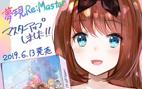 6月13日発売予定の「夢現Re:Master」がマスターアップ！