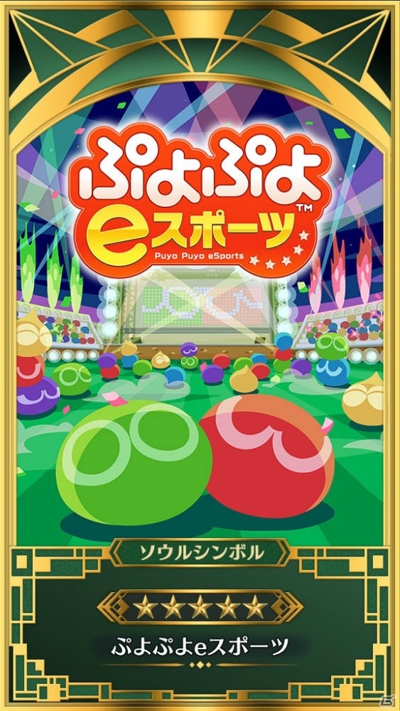 「イドラ ファンタシースターサーガ」にて「ぷよぷよeスポーツ」とのコラボアイテムが配信開始！の画像1
