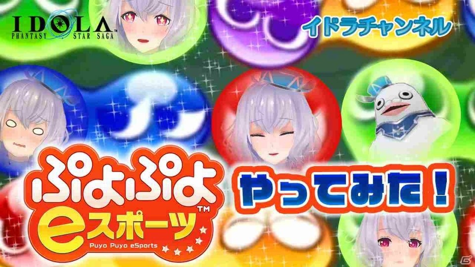 「イドラ ファンタシースターサーガ」にて「ぷよぷよeスポーツ」とのコラボアイテムが配信開始！の画像2