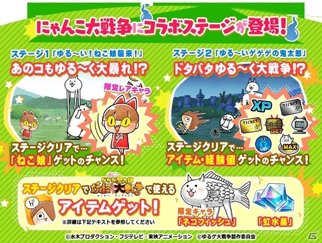 「にゃんこ大戦争」4400万ダウンロード突破を記念して「ゆるゲゲ」とのコラボイベント開始！の画像3