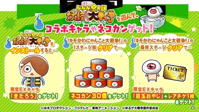 「にゃんこ大戦争」4400万ダウンロード突破を記念して「ゆるゲゲ」とのコラボイベント開始！の画像4