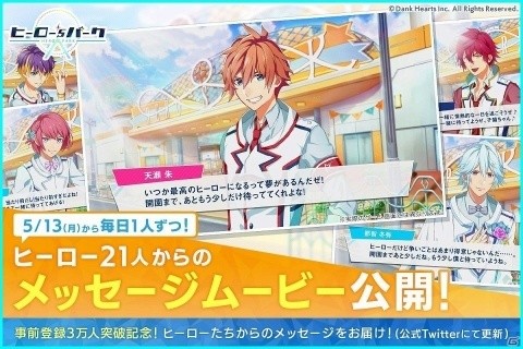 「ヒーロー'sパーク」事前登録者数が3万人を突破！出演声優陣のサイン色紙が当たるTwitterキャンペーンが実施の画像4