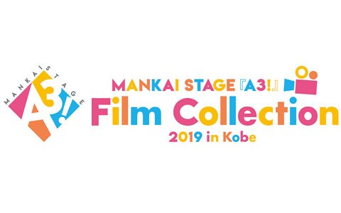 「MANKAI STAGE『A3!』Film Collection 2019 in Kobe」が兵庫県にて7月26日より開催決定！