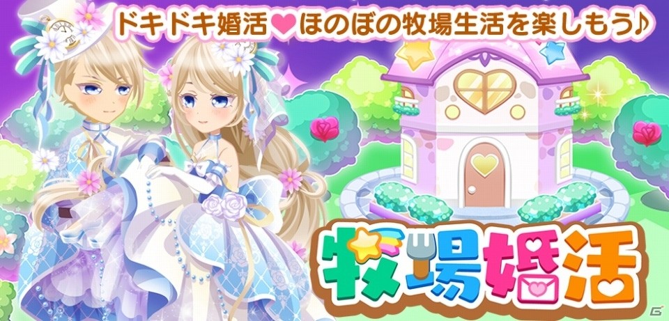 カワイイどうぶつたちに癒されながら婚活が楽しめる「牧場婚活」が配信！の画像1