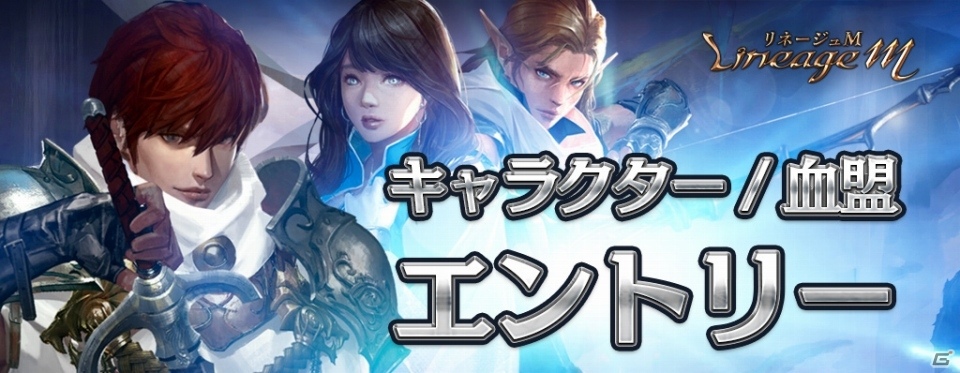 「Lineage M」キャラクターエントリー完了で参加できる「ラストスパートキャンペーン」開催!