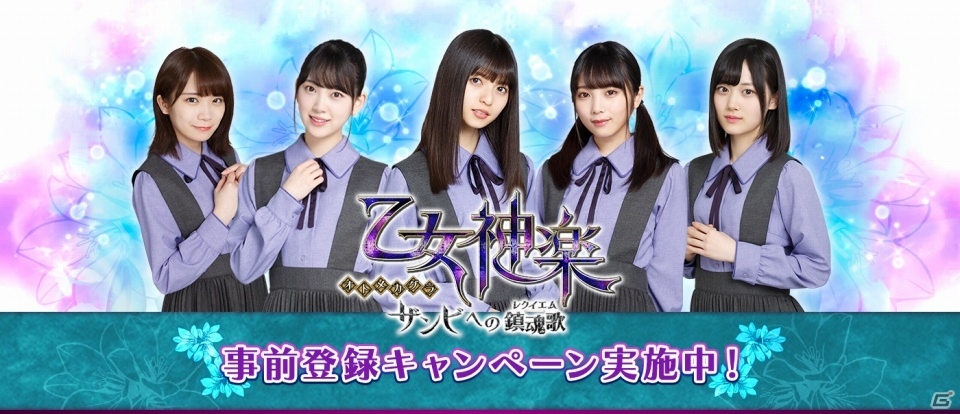 乃木坂46メンバーが出演するドラマチックRPG「乙女神楽 ～ザンビへの鎮魂歌～」正式サービス開始！の画像2
