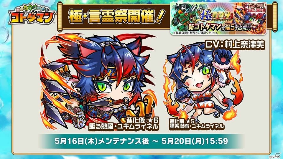「コトダマン」ン魂ヴァリアント（CV：阪口大助）、ユキムライル（CV：村上奈津美）が登場する「極・言霊祭」が5月16日より開催！の画像3