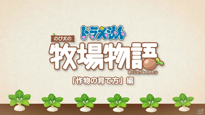 Switch「ドラえもん のび太の牧場物語」基本的な牧場生活が分かるシステム紹介映像が公開！の画像1