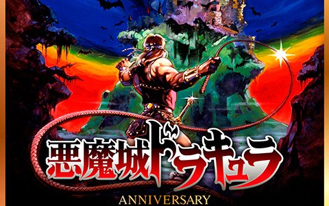 悪魔城ドラキュラ アニバーサリーコレクション」本日発売！初移植と