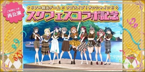 「スクフェス」にて「リアル脱出ゲーム×ラブライブ！サンシャイン!!リバイバル公演キャンペーン」が開催！の画像1