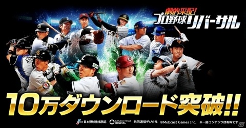 「劇的采配！プロ野球リバーサル」配信から4日間で10万ダウンロードを突破！の画像1