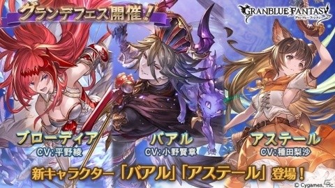 「グランブルーファンタジー」にてグランデフェスが開催！新キャラクター「バアル」「アステール」が登場の画像1
