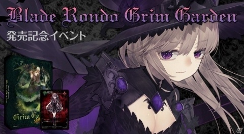 対戦カードゲーム「Blade Rondo Grim Garden」PRカードがもらえる体験イベントの開催が決定！の画像1
