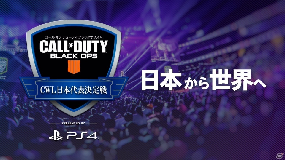 コール オブ デューティ ブラックオプス4 第4回 Cwl日本代表決定戦 のオンライン予選受付が開始 ゲーム情報サイト Gamer