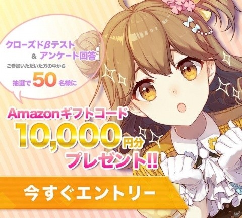 「ガール・カフェ・ガン」クローズドβテストのアンケートキャンペーン開始！50人にAmazonギフトコード10,000円分が当たるの画像1