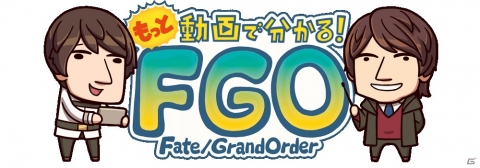 「Fate/Grand Order」ゲームの遊び方を解説するミニ番組「もっと動画で分かる！FGO」が公開！の画像1