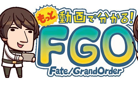 「Fate/Grand Order」ゲームの遊び方を解説するミニ番組「もっと動画で分かる！FGO」が公開！