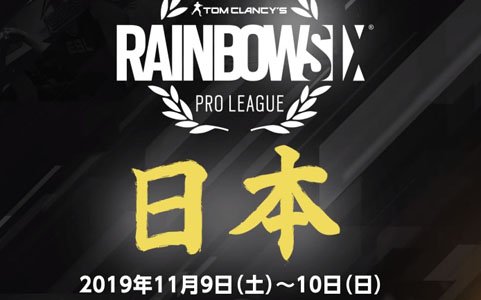 「レインボーシックス シージ」プロリーグシーズン10の世界決勝大会が2019年11月9日、10日に日本で開催！