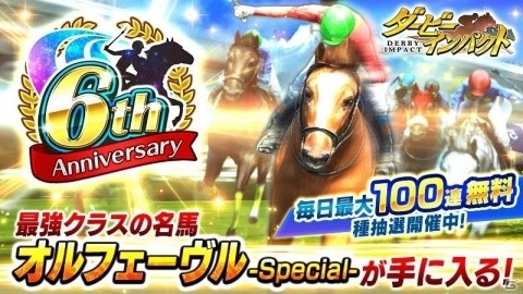「ダービーインパクト」毎日無料で100連種抽選が引ける6周年キャンペーンが開催！の画像1