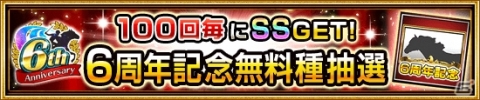 「ダービーインパクト」毎日無料で100連種抽選が引ける6周年キャンペーンが開催！の画像2
