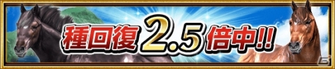 「ダービーインパクト」毎日無料で100連種抽選が引ける6周年キャンペーンが開催！の画像6